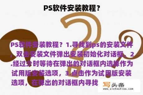 PS软件安装教程？