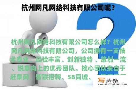 杭州网凡网络科技有限公司呢？