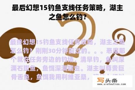 最后幻想15钓鱼支线任务策略，湖主之鱼怎么钓？