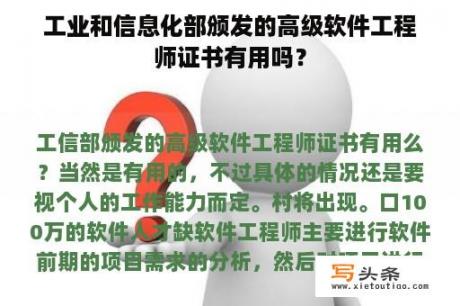 工业和信息化部颁发的高级软件工程师证书有用吗？