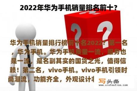 2022年华为手机销量排名前十？