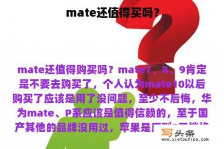 mate还值得买吗？