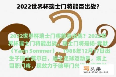 2022世界杯瑞士门将能否出战？