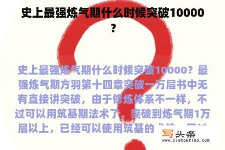 史上最强炼气期什么时候突破10000？