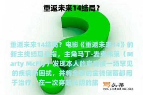 重返未来14结局？