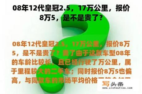 08年12代皇冠2.5，17万公里，报价8万5，是不是贵了？