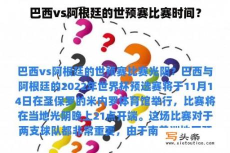 巴西vs阿根廷的世预赛比赛时间？