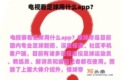 电视看足球用什么app？