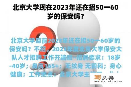 北京大学现在2023年还在招50一60岁的保安吗？