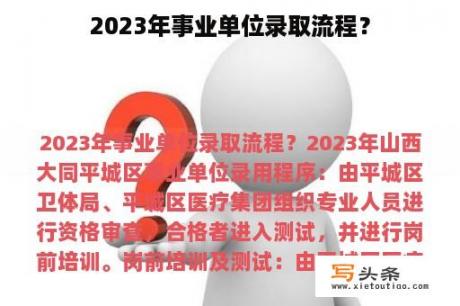 2023年事业单位录取流程？