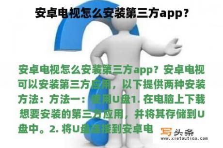 安卓电视怎么安装第三方app？