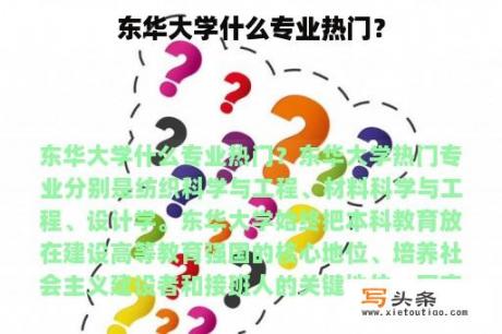 东华大学什么专业热门？