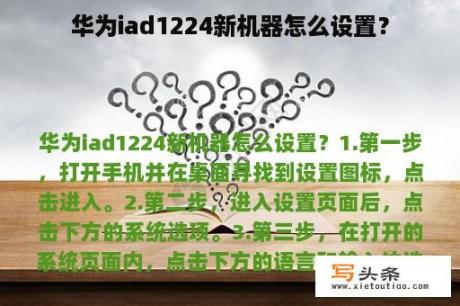 华为iad1224新机器怎么设置？