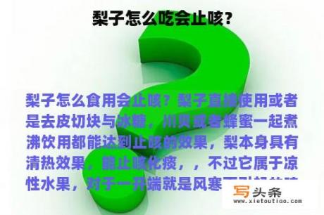 梨子怎么吃会止咳？