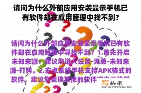 请问为什么外部应用安装显示手机已有软件却在应用管理中找不到？