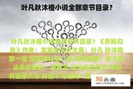 叶凡秋沐橙小说全部章节目录？