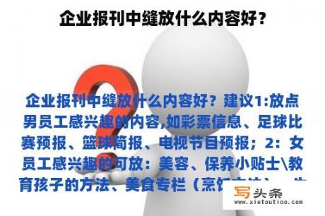 企业报刊中缝放什么内容好？