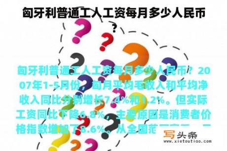 匈牙利普通工人工资每月多少人民币？