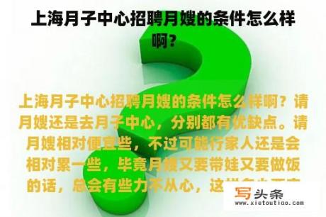 上海月子中心招聘月嫂的条件怎么样啊？