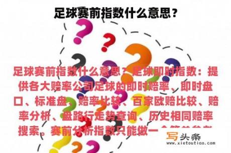 足球赛前指数什么意思？