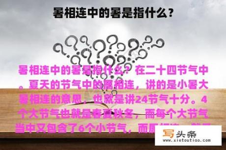 暑相连中的暑是指什么？