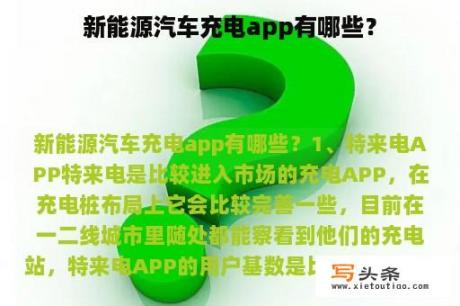 新能源汽车充电app有哪些？