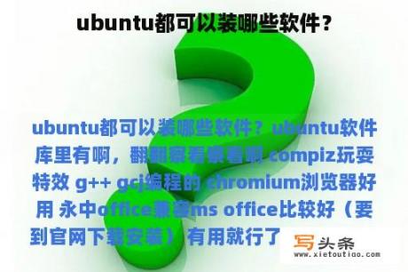 ubuntu都可以装哪些软件？