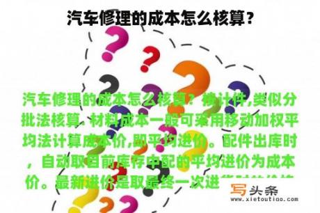 汽车修理的成本怎么核算？