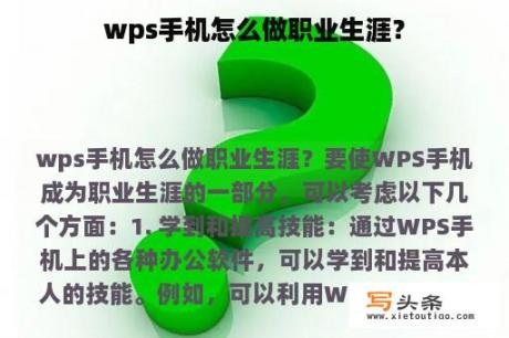 wps手机怎么做职业生涯？