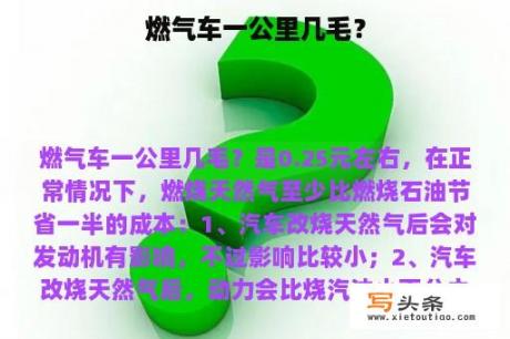 燃气车一公里几毛？