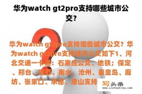 华为watch gt2pro支持哪些城市公交？