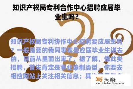 知识产权局专利合作中心招聘应届毕业生吗？