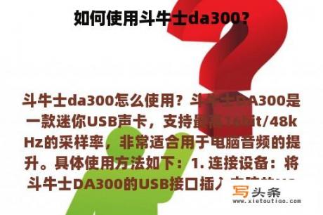 如何使用斗牛士da300？