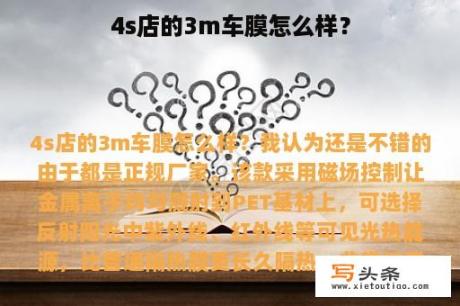 4s店的3m车膜怎么样？