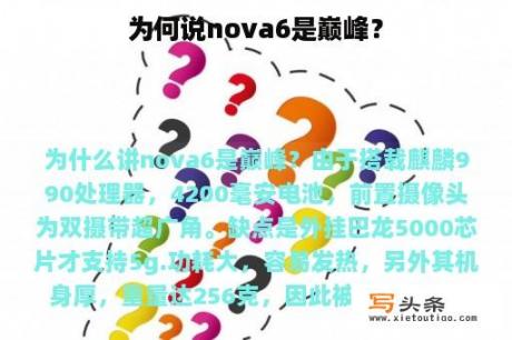 为何说nova6是巅峰？