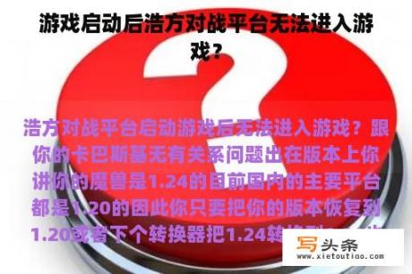 游戏启动后浩方对战平台无法进入游戏？