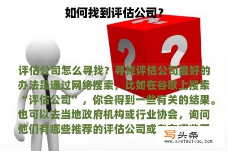 如何找到评估公司？