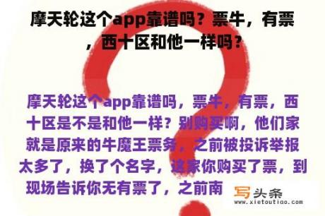 摩天轮这个app靠谱吗？票牛，有票，西十区和他一样吗？