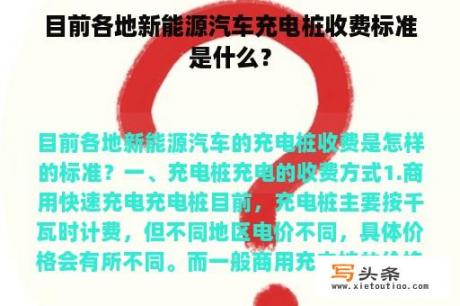 目前各地新能源汽车充电桩收费标准是什么？