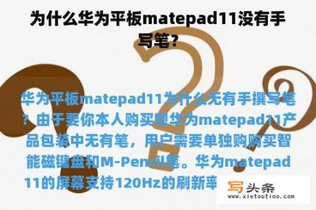 为什么华为平板matepad11没有手写笔？