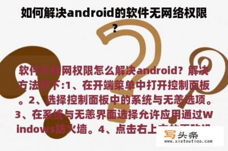 如何解决android的软件无网络权限？