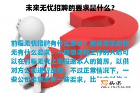 未来无忧招聘的要求是什么？