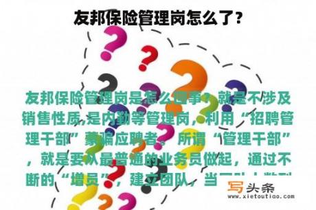 友邦保险管理岗怎么了？