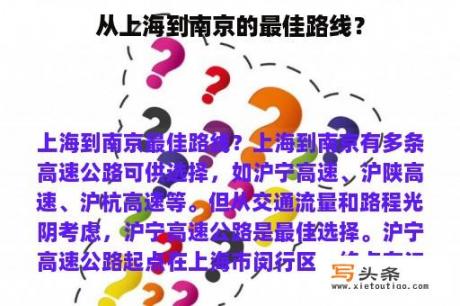 从上海到南京的最佳路线？