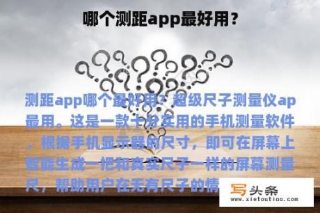 哪个测距app最好用？