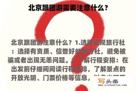 北京跟团游需要注意什么？