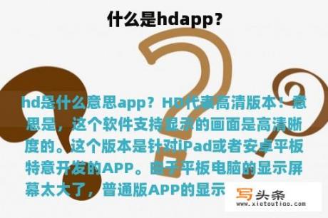 什么是hdapp？