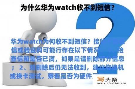 为什么华为watch收不到短信？