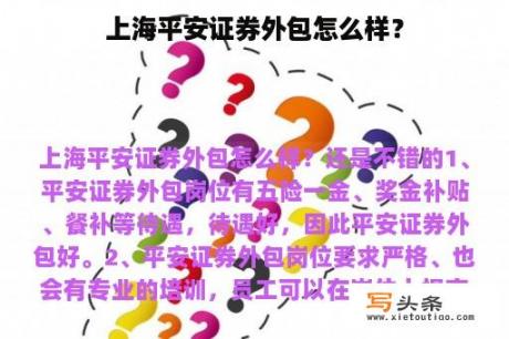 上海平安证券外包怎么样？