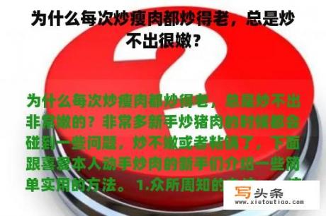 为什么每次炒瘦肉都炒得老，总是炒不出很嫩？